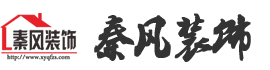新余裝修公司推薦-秦風(fēng)裝飾，口碑好靠譜-新余裝修公司哪家好，新余裝修公司哪家靠譜，秦風(fēng)裝修公司
