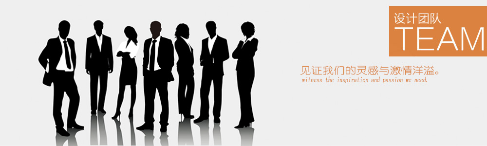 設(shè)計(jì)團(tuán)隊(duì)-新余裝修公司推薦-秦風(fēng)裝飾，口碑好靠譜-新余裝修公司哪家好，新余裝修公司哪家靠譜，秦風(fēng)裝修公司